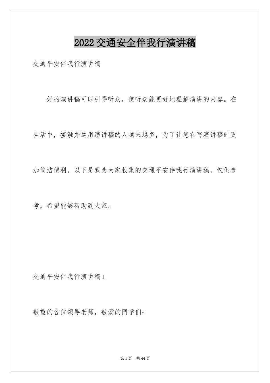 2024交通安全伴我行演讲稿_16_第1页