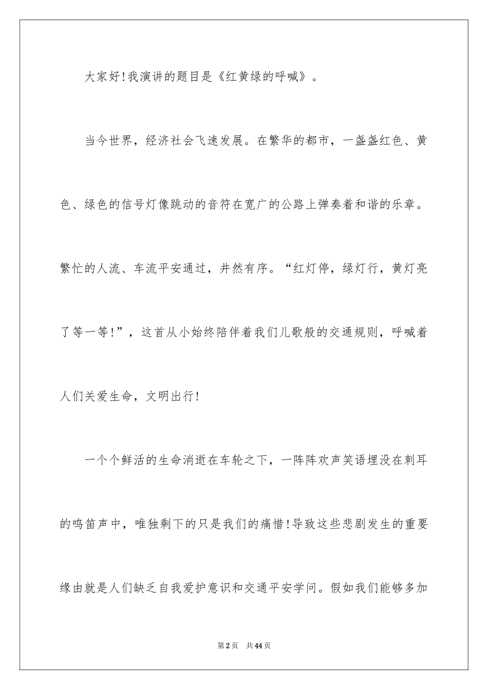 2024交通安全伴我行演讲稿_16_第2页