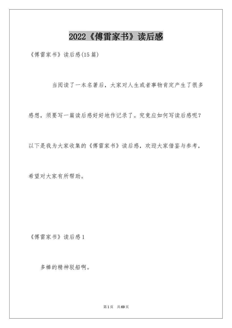 2024《傅雷家书》读后感_105_第1页