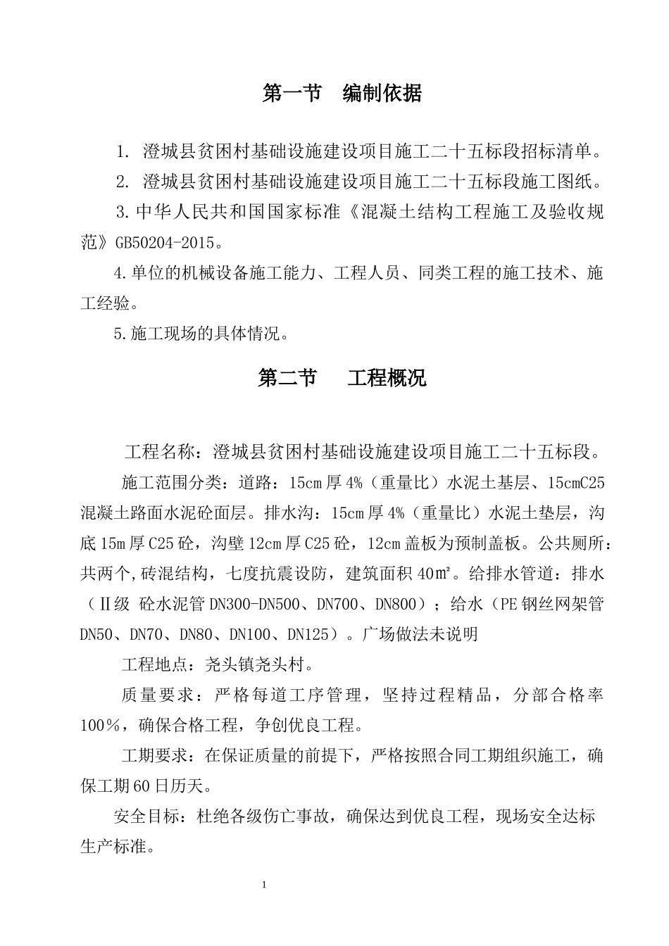 施工组织设计-扶贫工程_第1页