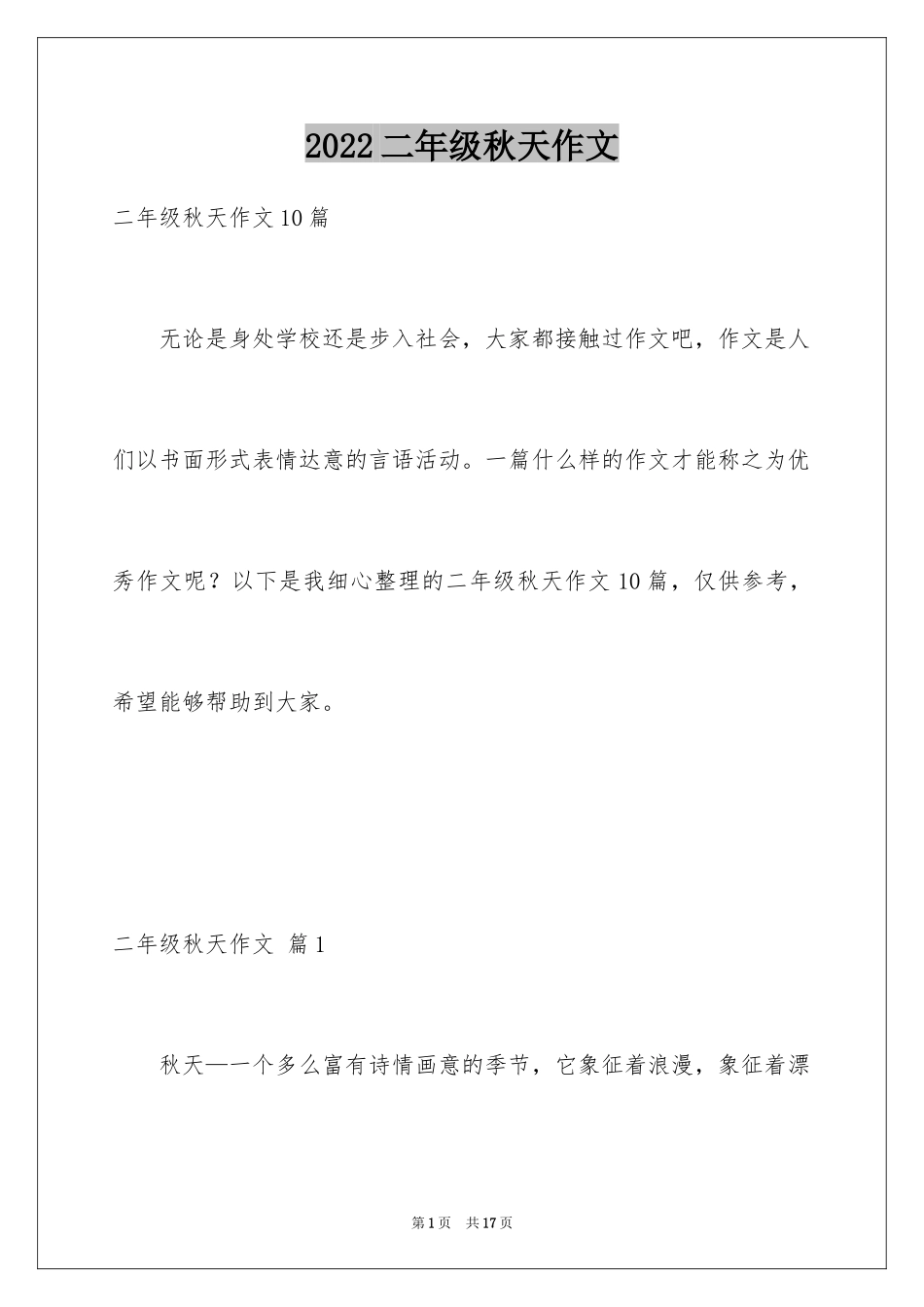2024二年级秋天作文_31_第1页