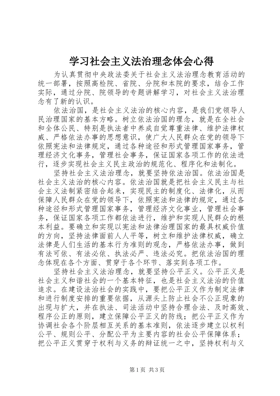 学习社会主义法治理念体会心得 _第1页