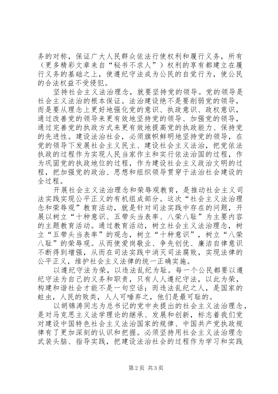 学习社会主义法治理念体会心得 _第2页
