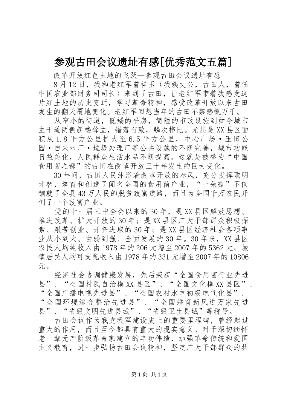参观古田会议遗址有感[优秀范文五篇] _第1页