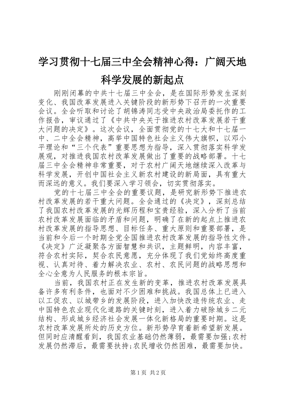 学习贯彻十七届三中全会精神心得：广阔天地科学发展的新起点 _第1页