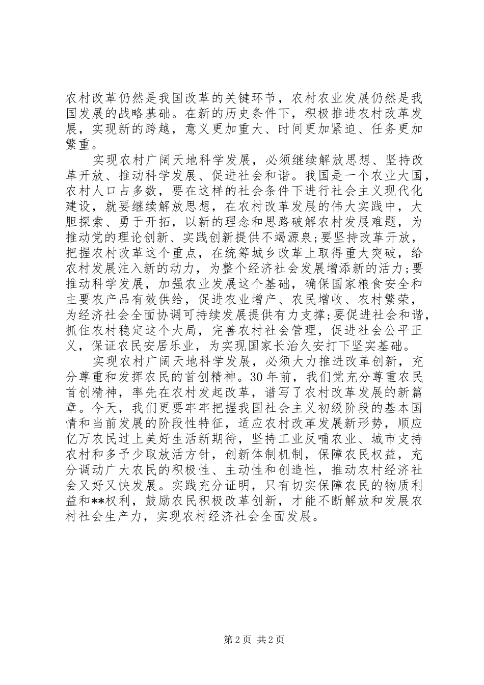 学习贯彻十七届三中全会精神心得：广阔天地科学发展的新起点 _第2页
