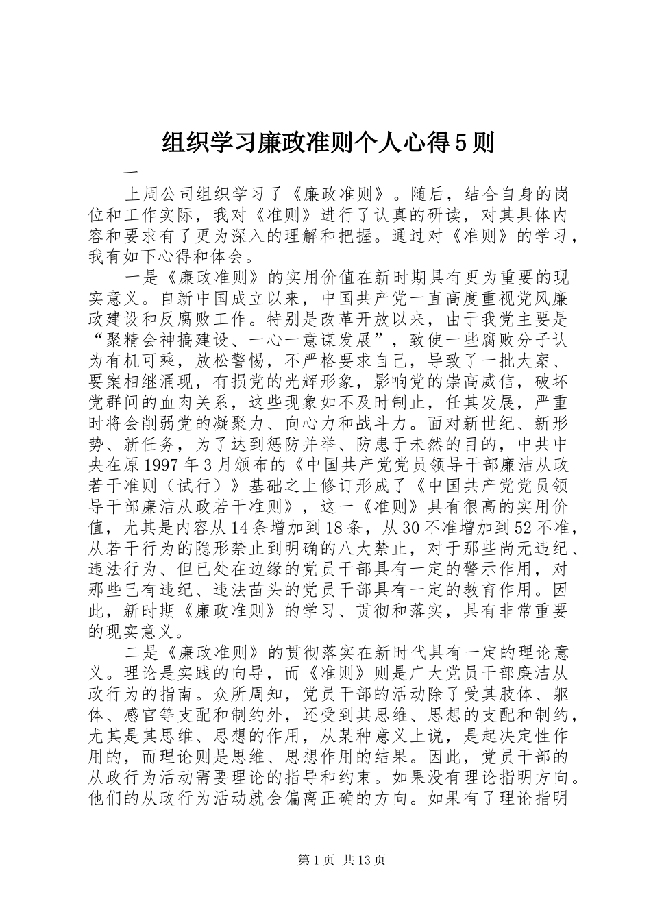 组织学习廉政准则个人心得5则_第1页