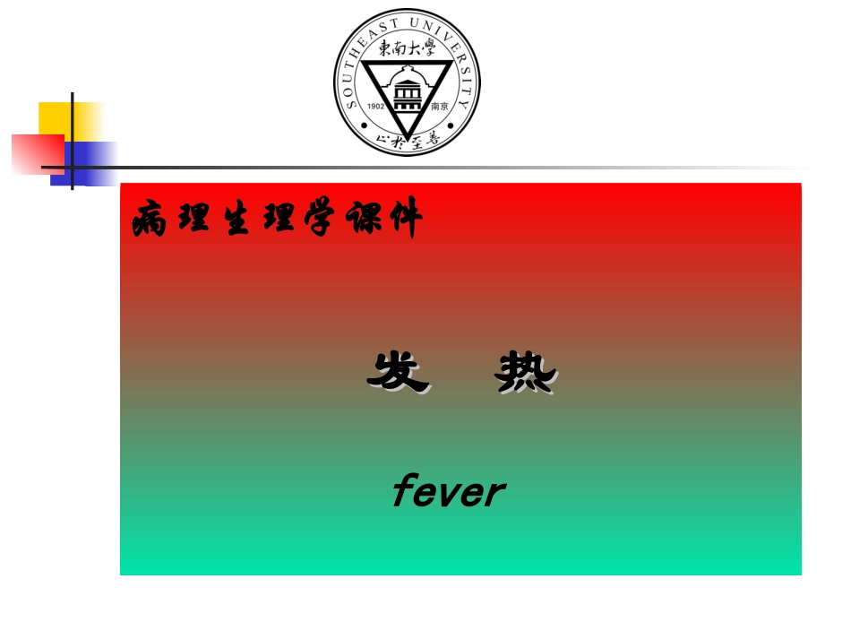 发热(5年制临医)_第1页