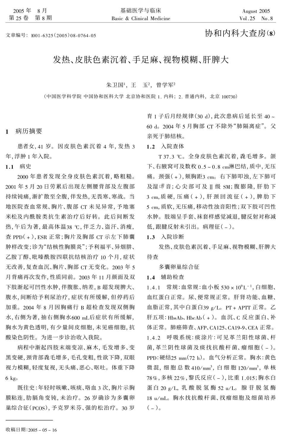 发热、皮肤色素沉着、手足麻、视物模糊、肝脾大05[1].8_第1页