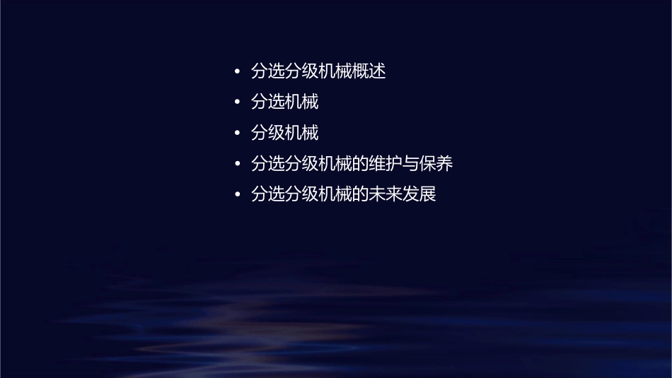 分选分级机械与设备课件_第2页