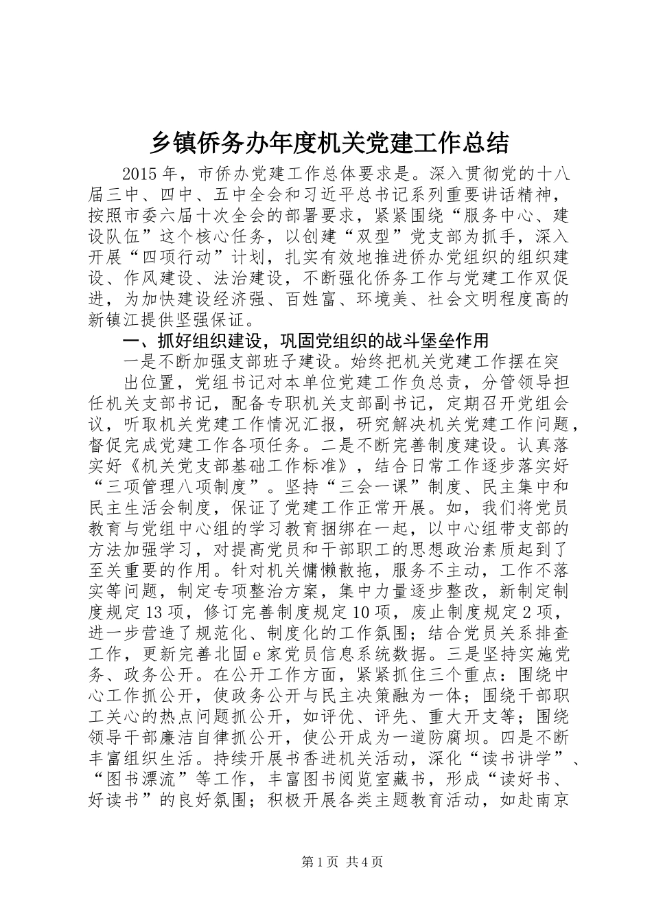 乡镇侨务办年度机关党建工作总结_第1页