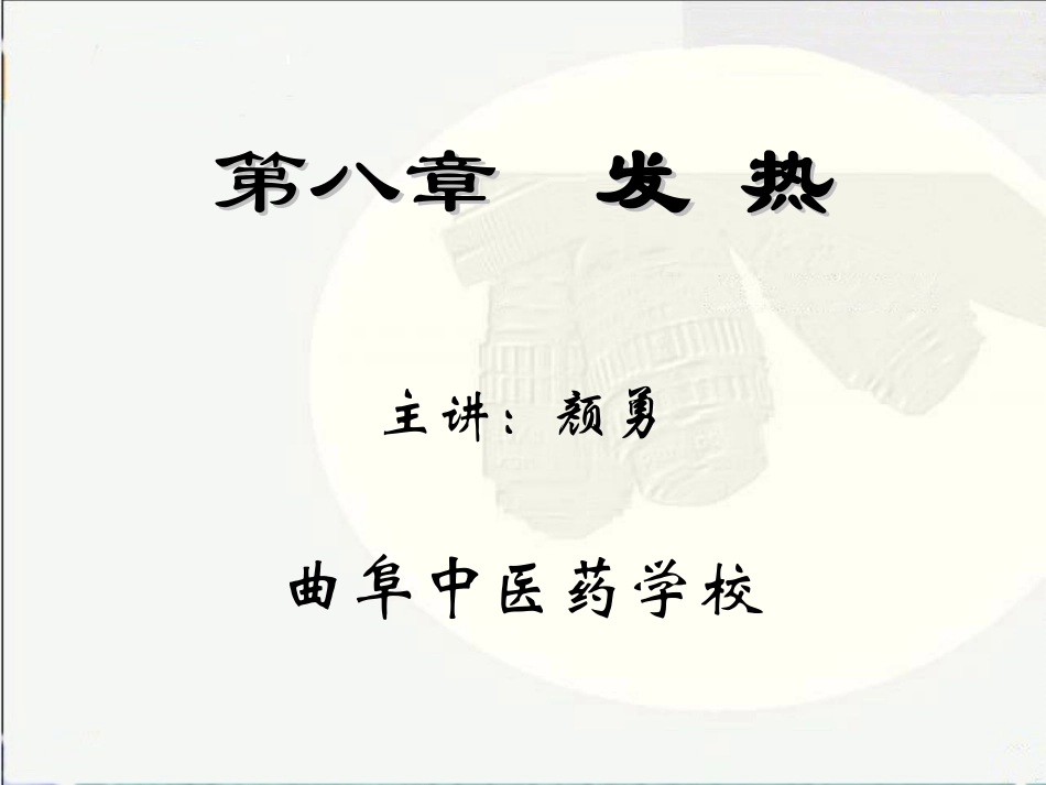 发热-示范课_第3页