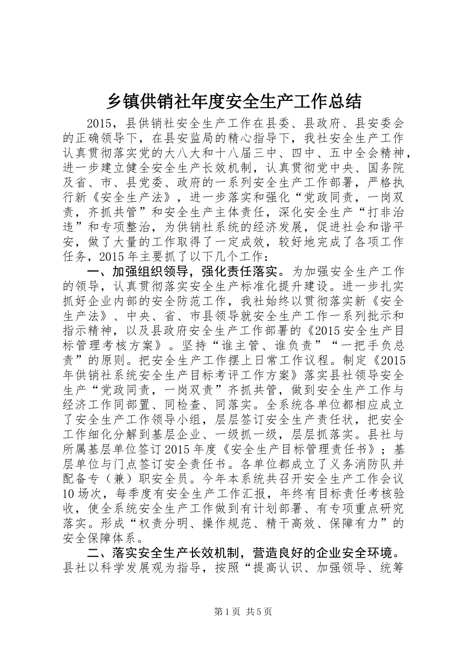 乡镇供销社年度安全生产工作总结_第1页