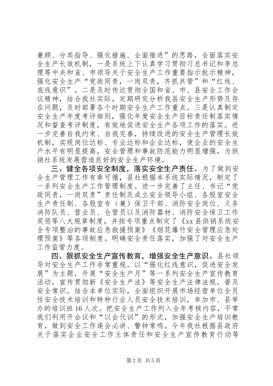 乡镇供销社年度安全生产工作总结_第2页