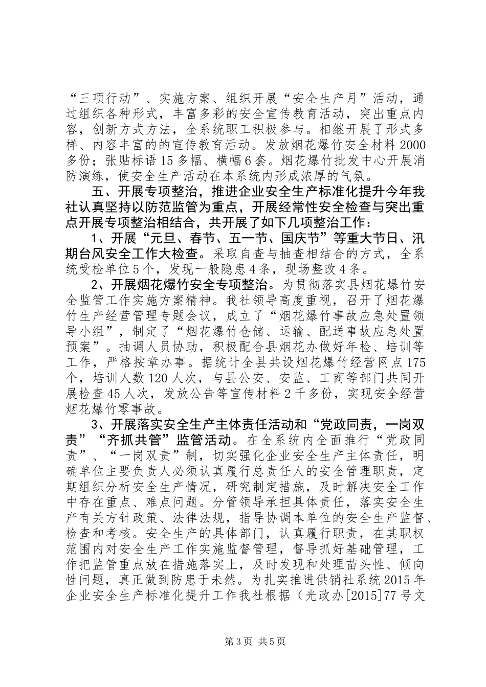 乡镇供销社年度安全生产工作总结_第3页