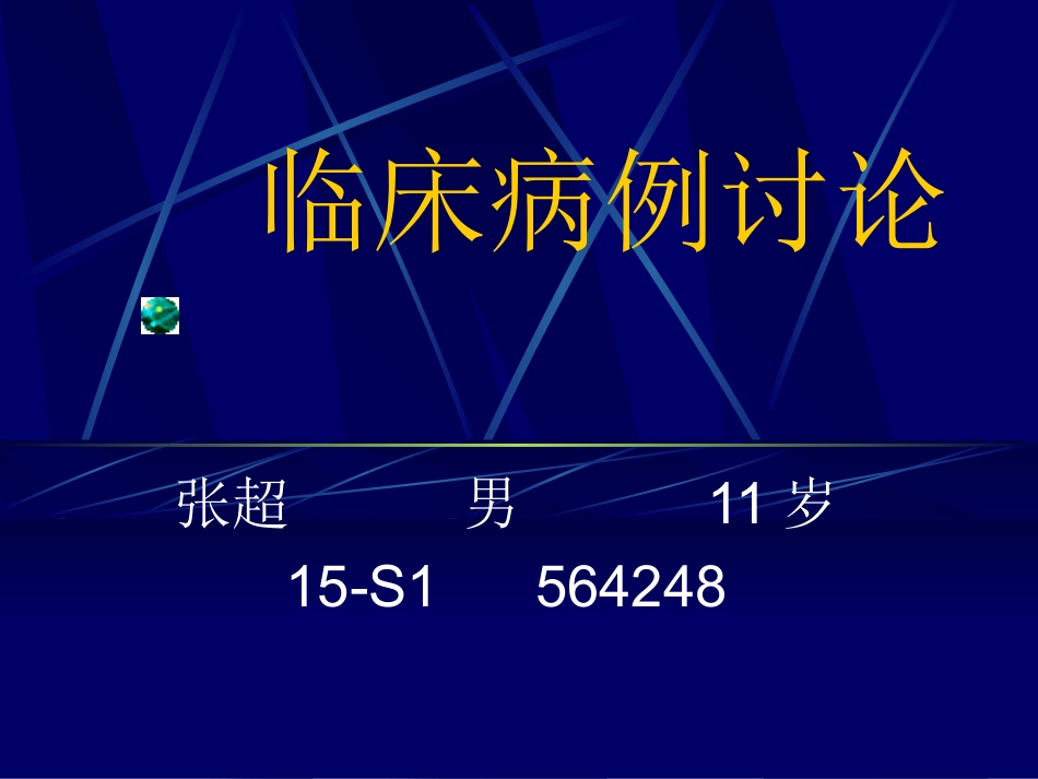 发热、头痛、呕吐1周_第1页