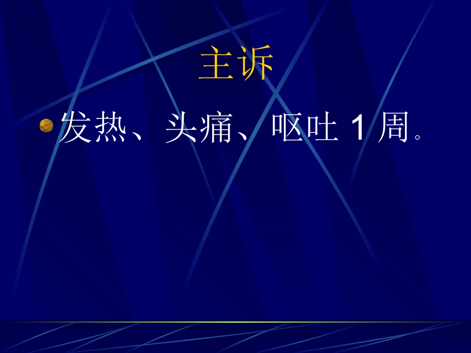 发热、头痛、呕吐1周_第2页