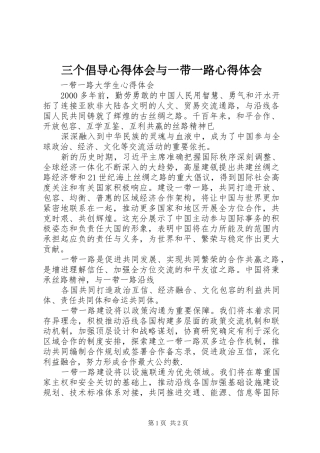 三个倡导心得体会与一带一路心得体会 