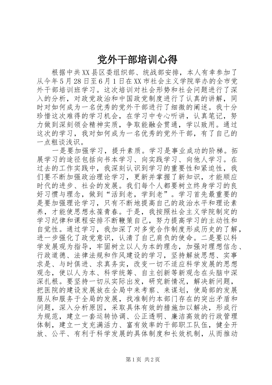党外干部培训心得 _第1页