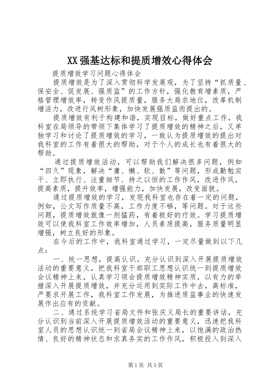 XX强基达标和提质增效心得体会 _第1页