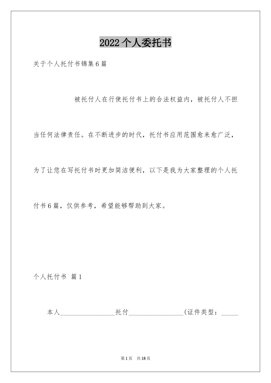 2024个人委托书_228_第1页