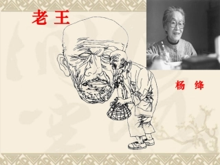 《老王》 (2)