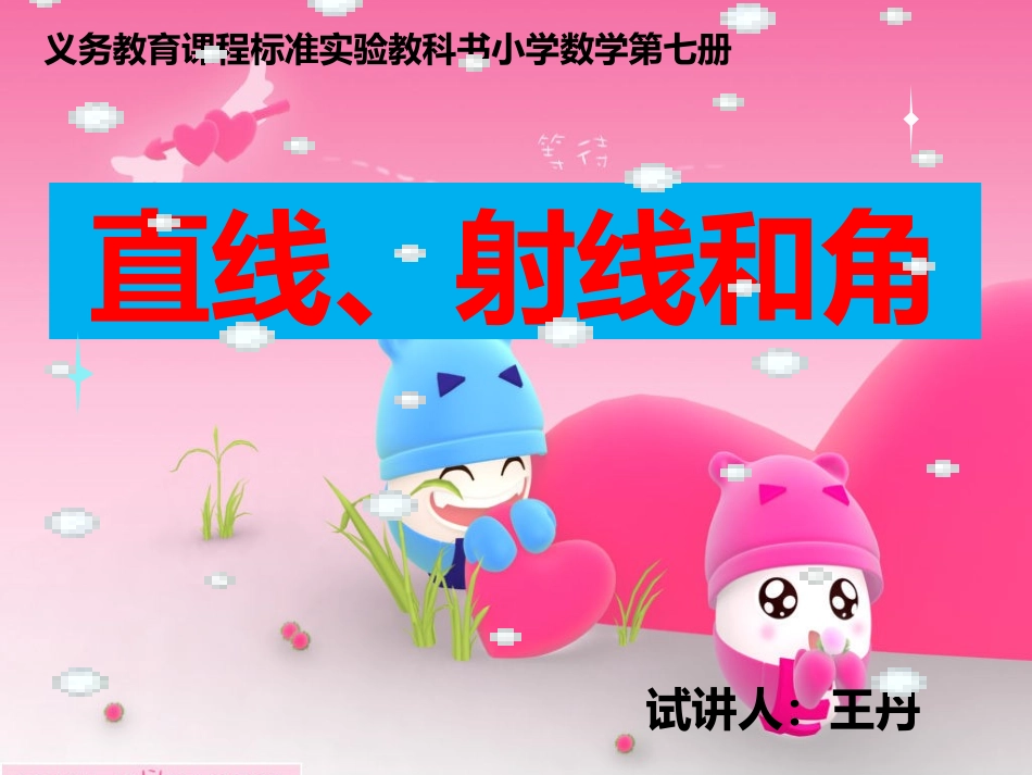 直线、射线和角自己做的_第1页