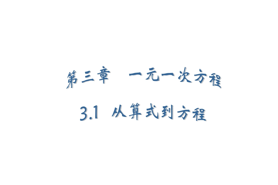 初中数学七年级上册一元一次方程课件_第1页