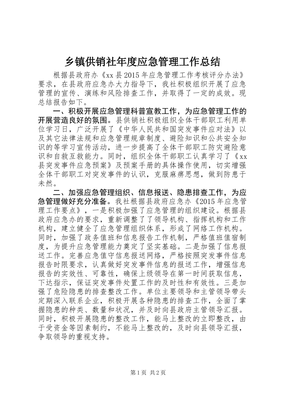 乡镇供销社年度应急管理工作总结_第1页