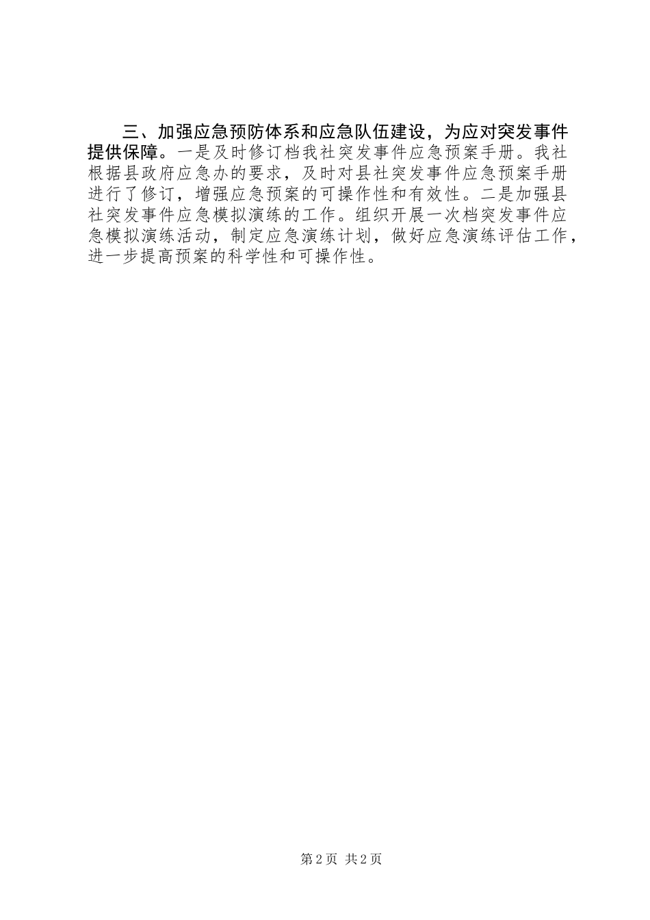 乡镇供销社年度应急管理工作总结_第2页