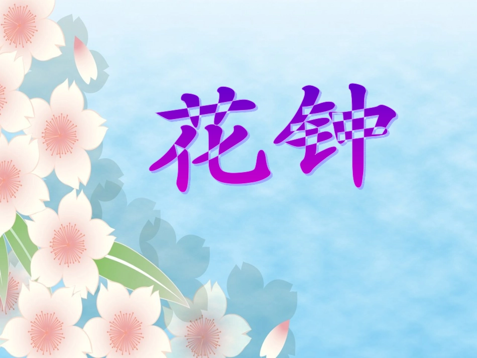 三年级《花钟》课件2_第1页