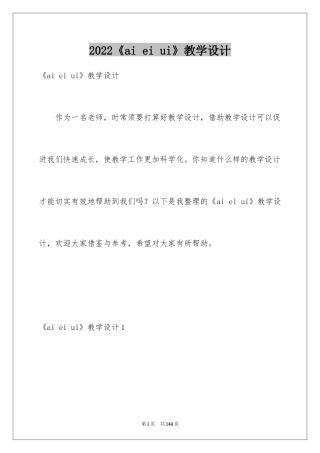 2024《ai ei ui》教学设计_2