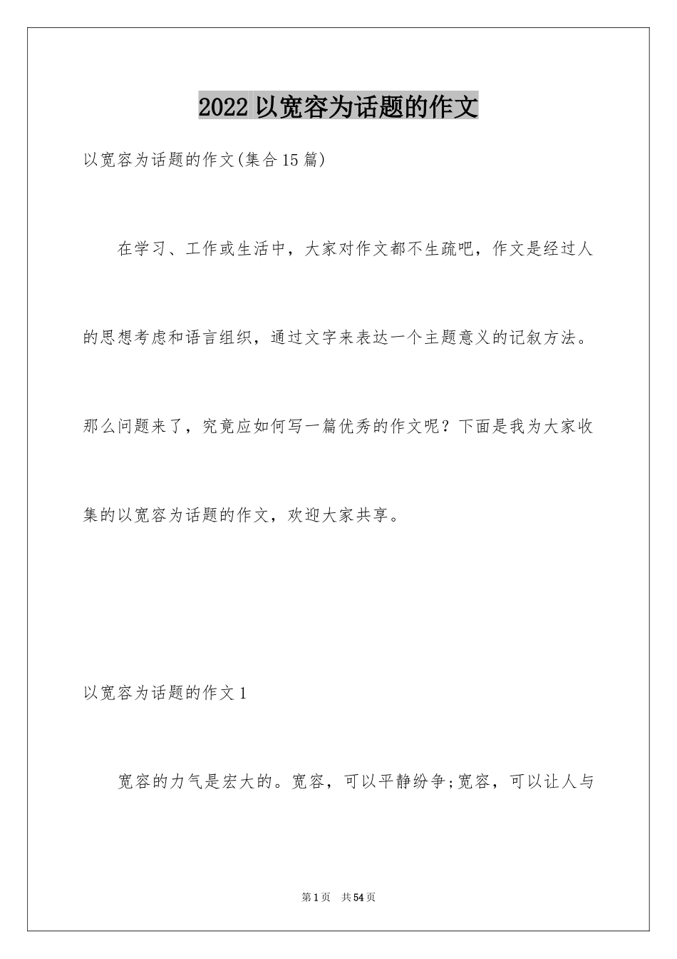 2024以宽容为话题的作文_第1页