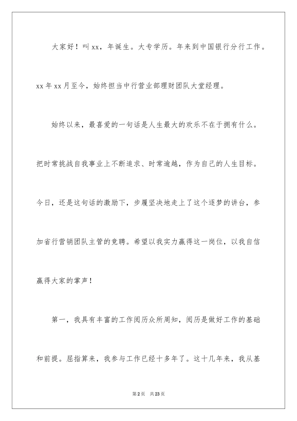 2024主管竞聘上岗演讲稿_2_第2页