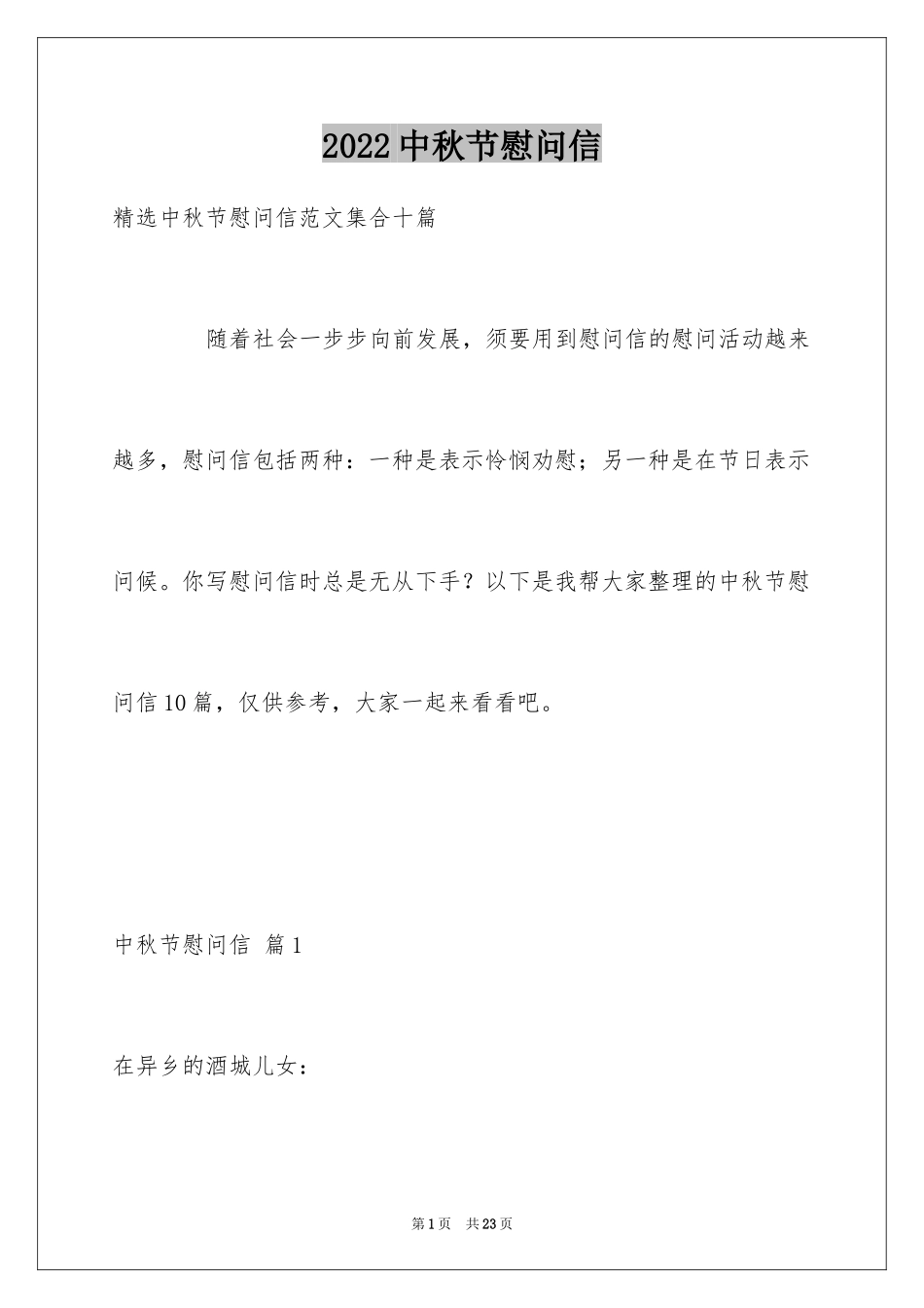 2024中秋节慰问信_260_第1页