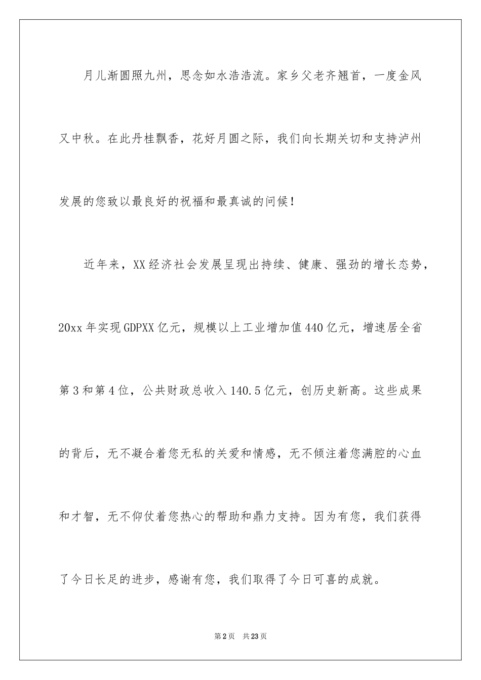 2024中秋节慰问信_260_第2页