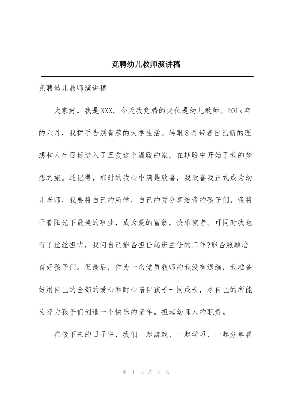 竞聘幼儿教师演讲稿_第1页