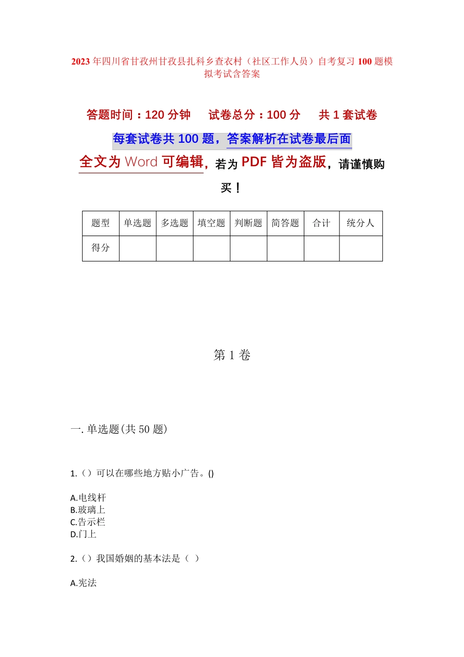 精品省甘孜州甘孜县扎科乡查衣村(社区工作人员)自考复习100题模拟考试精品_第1页
