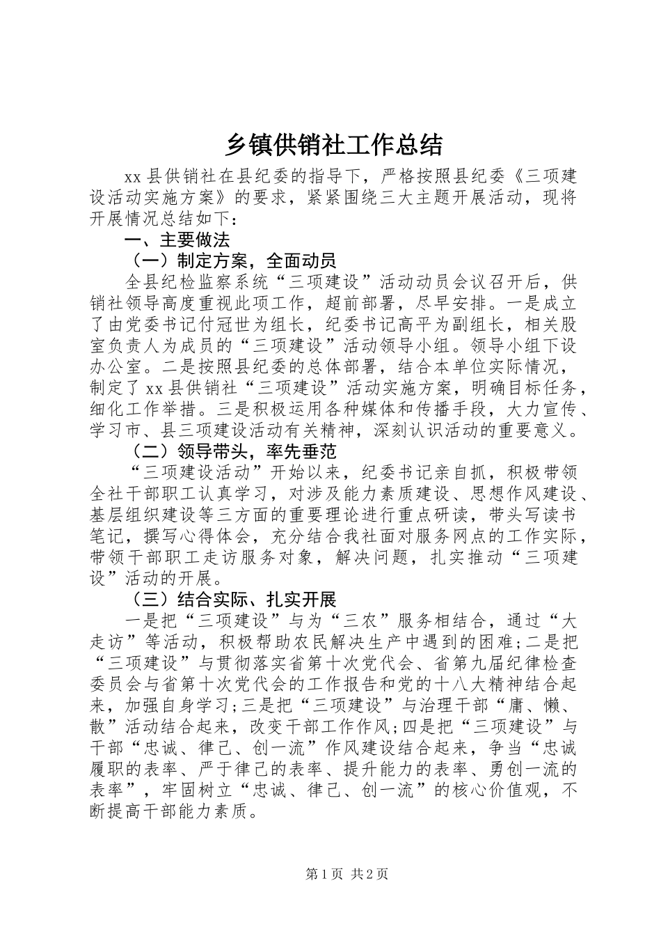 乡镇供销社工作总结_第1页