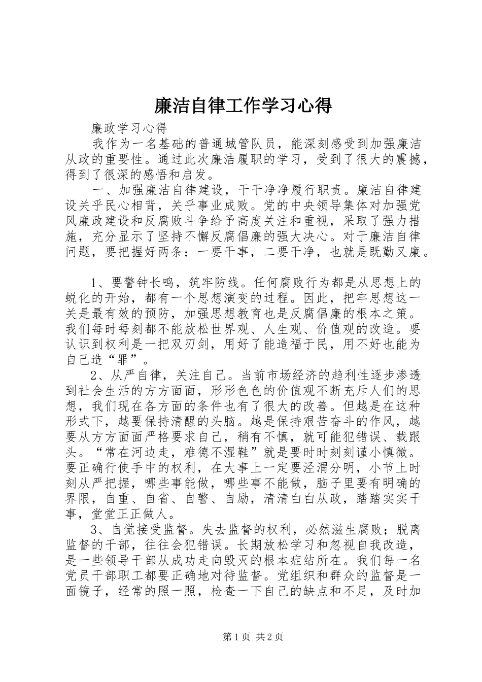 廉洁自律工作学习心得_1 _第1页