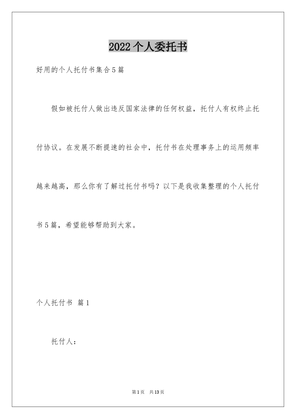 2024个人委托书_513_第1页