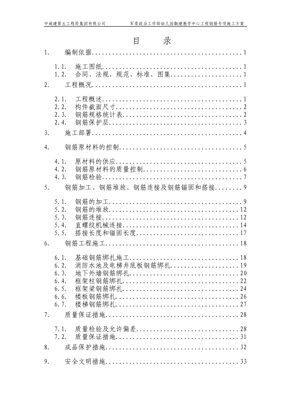施工方案钢筋_第1页