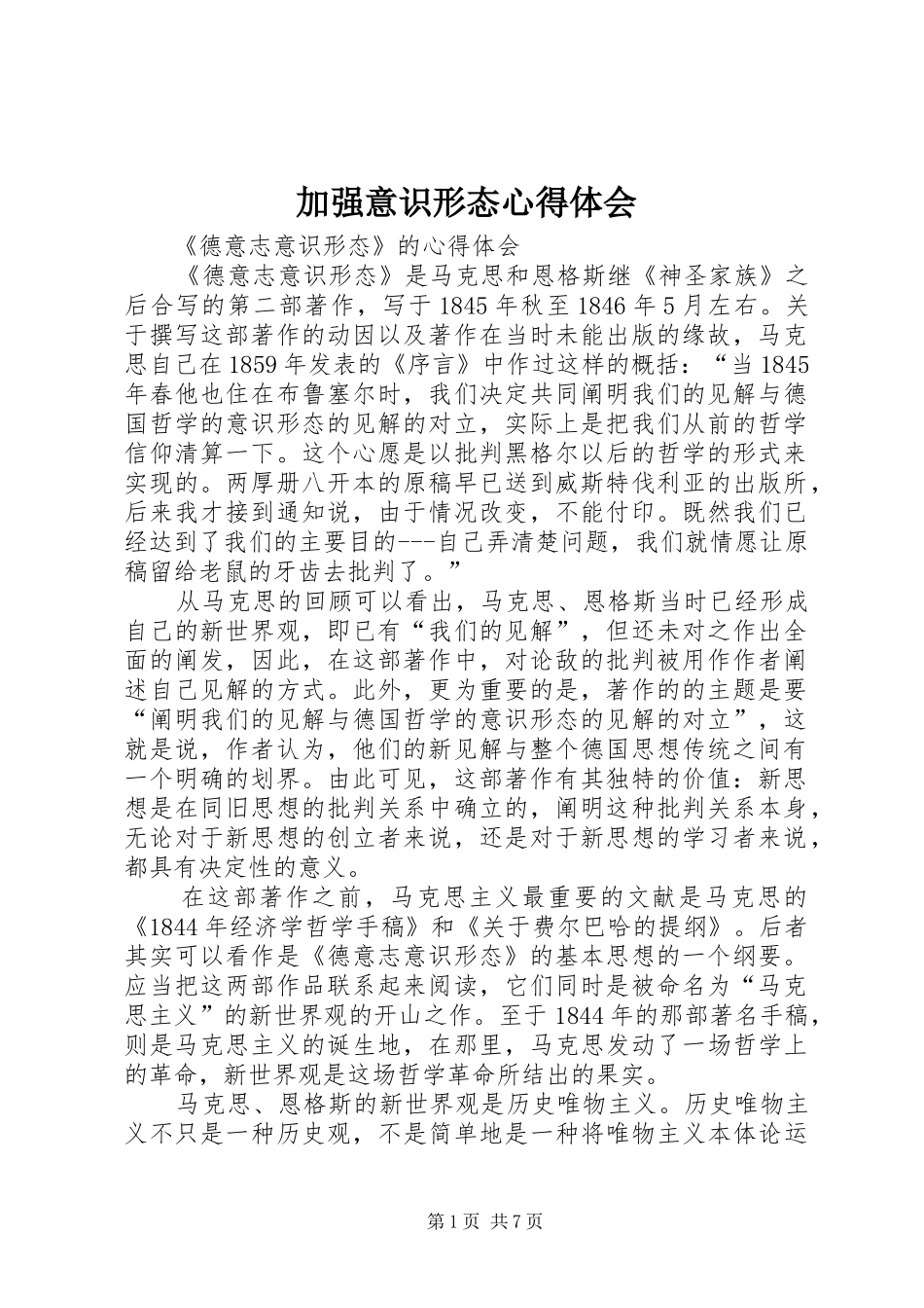 加强意识形态心得体会 _第1页