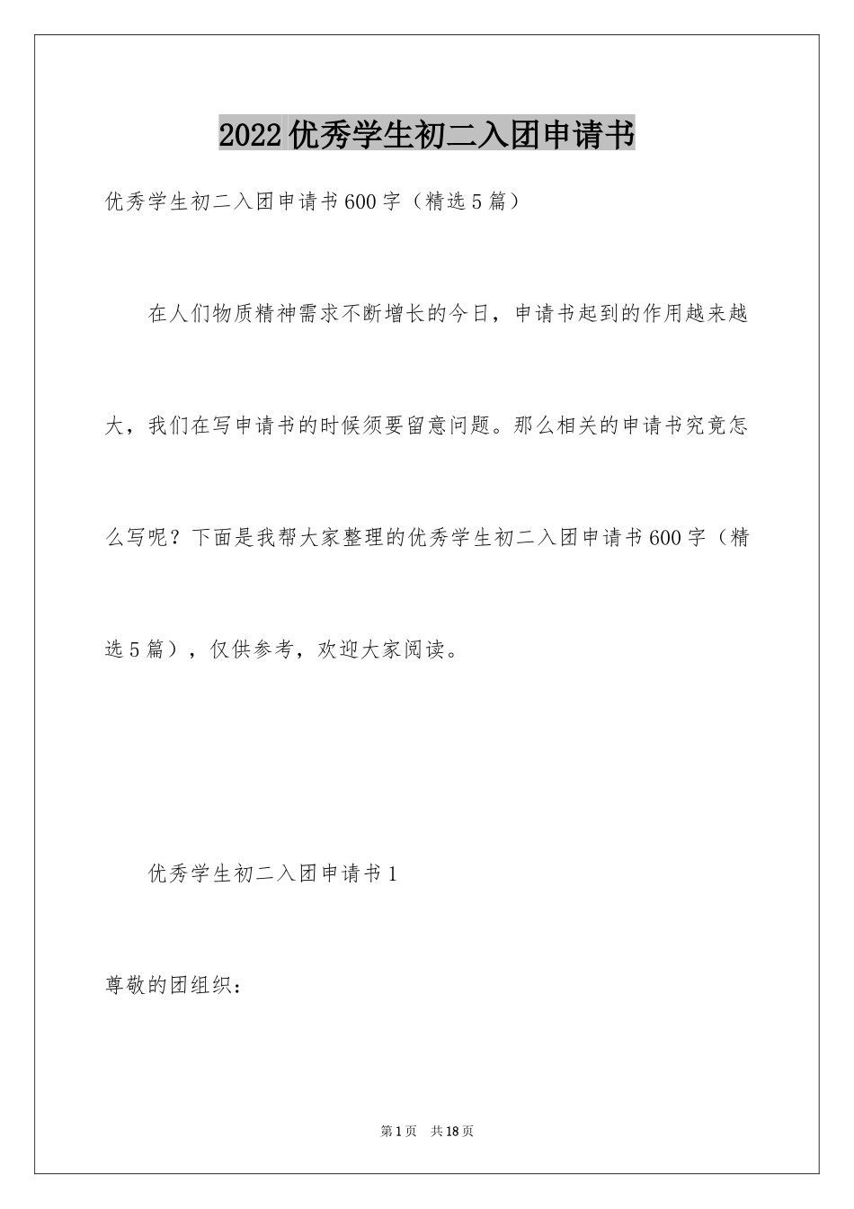 2024优秀学生初二入团申请书_1_第1页