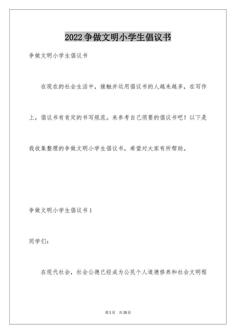 2024争做文明小学生倡议书_第1页