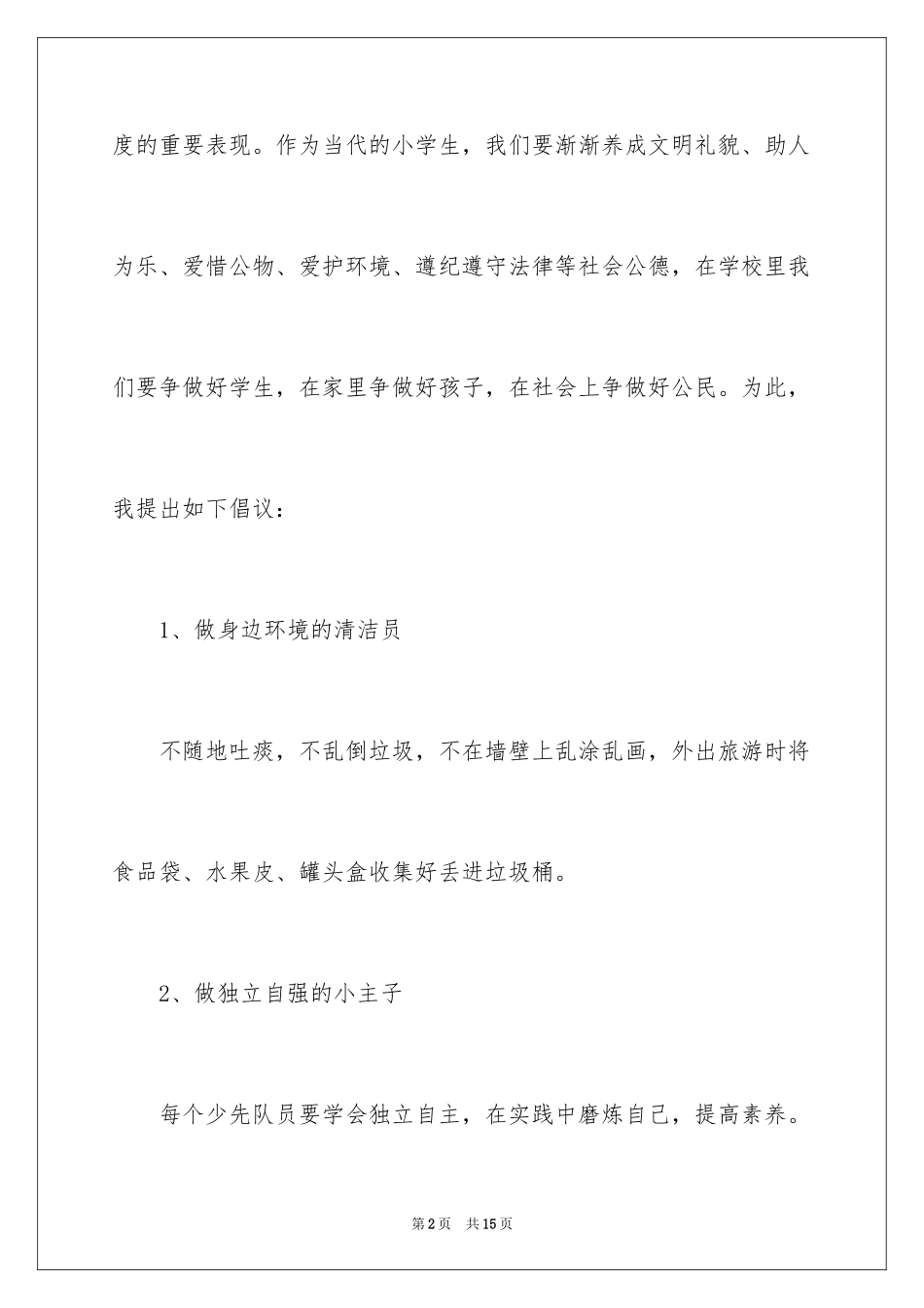 2024争做文明小学生倡议书_第2页
