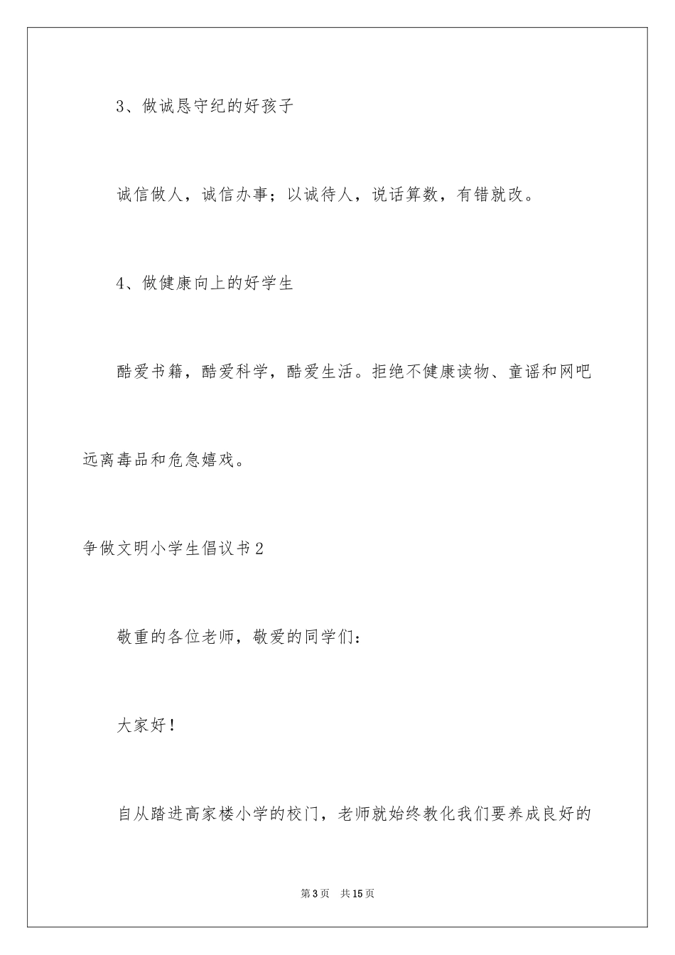 2024争做文明小学生倡议书_第3页