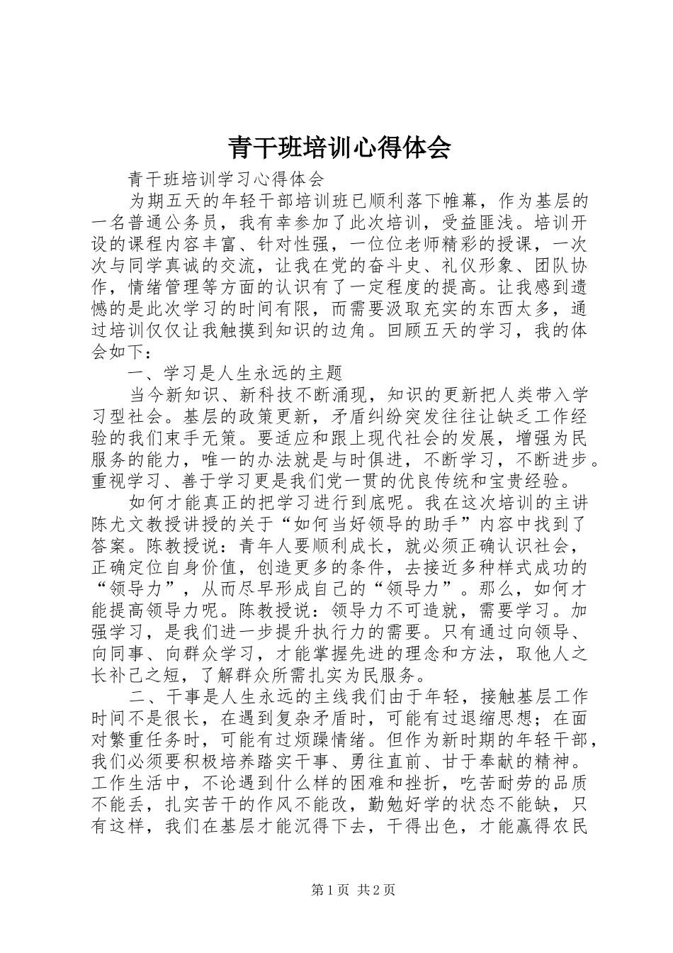 青干班培训心得体会 _第1页