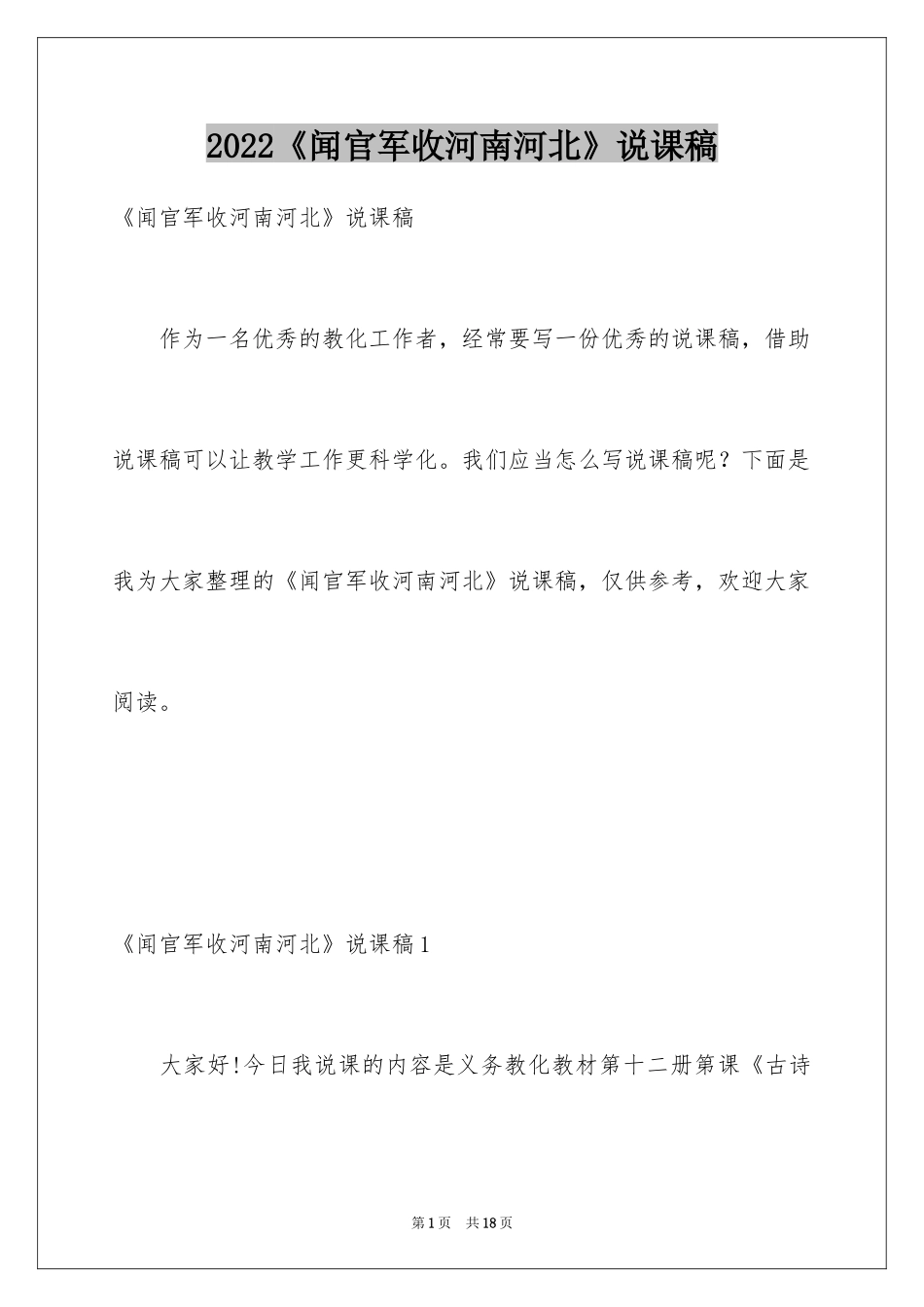 2024《闻官军收河南河北》说课稿_第1页