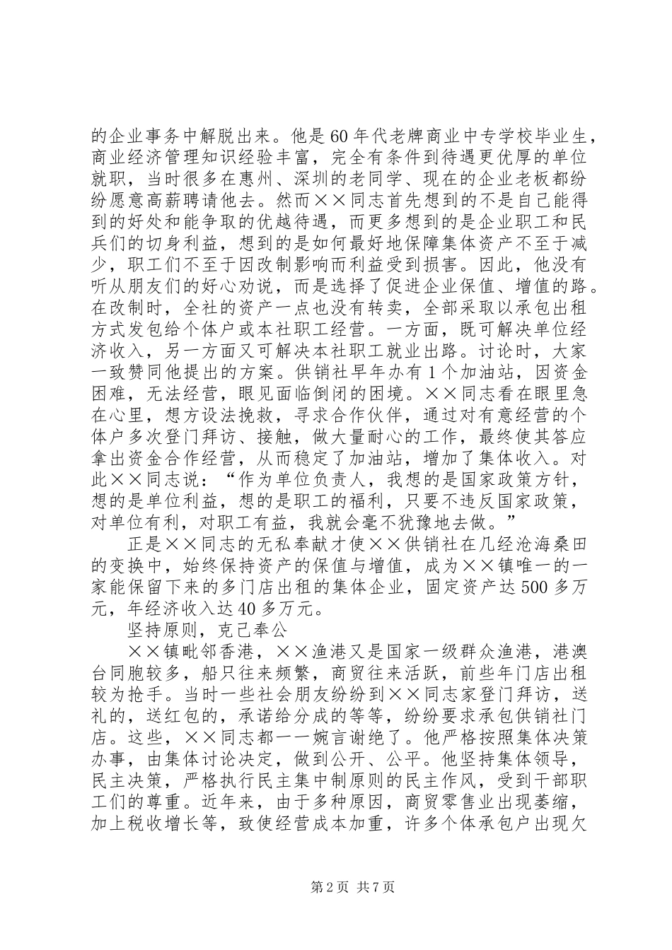乡镇供销社主任先进事迹材料_第2页